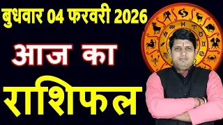 Aaj ka Rashifal 4 Feb 2026 Wednesday Aries to Pisces today horoscope in Hindi Daily DainikRashifal