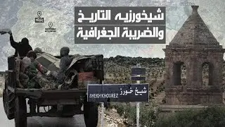 ما لا تعرفه عن قرية شيخورزيه ...