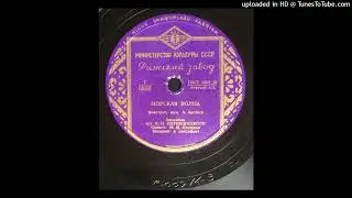 39 - Ансамбль п/у В.Н.Кнушевицкого - Морская волна / V.N. Knushevitsky - Sea Wave