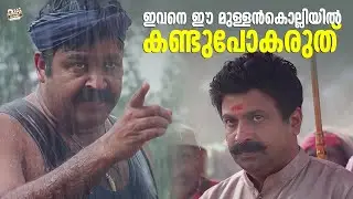 ഇവനെ ഈ മുള്ളൻകൊല്ലിയിൽ കണ്ടുപോക്കരുത് | Mohanlal | Sidhique | Innocent | Bhavana | Naran Movie Scene