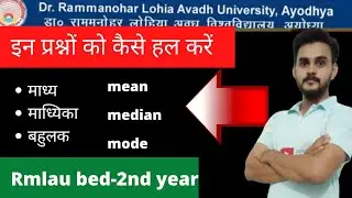 Rmlau BEd 2nd year Statistics mean , median, mode अवध विश्वविद्यालय b.Ed-2  माध्य माध्यिका बहुलक