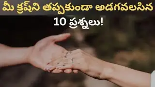 మీ క్రష్&zwnj;ని ఇంప్రెస్ చేయడానికి 10 ఇంట్రెస్టింగ్ ప్రశ్నలు | questions to ask your crush in Telugu