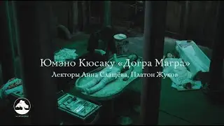 Анна Слащёва. Юмэно Кюсаку &laquo;Догра Магра&raquo;. Презентация книги.