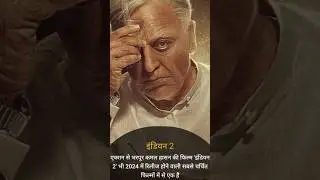 imdian 2 trailer update | #indian2update #shorts