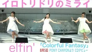 【elfin'】「イロトリドリのミライ」 in サンシャイン池袋