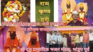 कुडाळ | श्री देव चव्हाठेश्वर येथील अखंड हरिनाम सप्ताह | श्री दत्त प्रासादिक भजन मंडळ भांडुप पूर्व