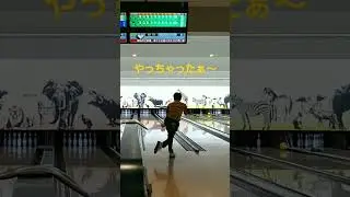 ディグワールド名古屋さんへ遠征　壁無く溝へ。　 #ボウリング #bowling #ディグワールド名古屋 #ストライク #shorts