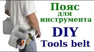 Самодельный пояс для инструмента - Homemade tools belt