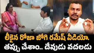 లీకైన రోజా జోగి రమేష్ వీడియో | Roja video Leak | Trendsetter Telugu
