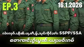 လႆၢးလုၵ်ႉၽိုၼ်ႉပႃႇတီႇမႂ်ႇသုင်ၸိုင်ႈတႆးSSPP/SSAတေၸၢင်ႈၵွႆယွၼ်ႉယႃႈမဝ်းၵမ်EP3/16/1/2026