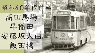 都電　高田馬場→早稲田　安藤坂・大曲→飯田橋　昭和40年代前半