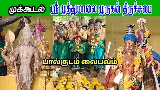 Mukkudal ஶ்ரீமுத்துமாலை முருகன் திருச்சபை பால்குடம் வைபவம் #murugan #tiruchendur #muthumalaimurugan