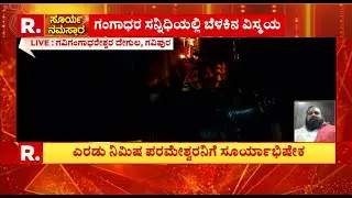 Gavi Gangadhareshwara Temple Surya Rashmi LIVE: ಗವಿಗಂಗಾಧರನ ಸನ್ನಿಧಿಯಲ್ಲಿ ನೆರಳು ಬೆಳಕಿನ ವಿಸ್ಮಯ