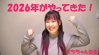 2026年がやって来た！☆抱負【さちちゃんねる】