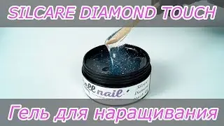 Silcare Diamond Touch | Цвет | Консистенция при нормальной температуре воздуха