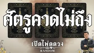 ✨️พรจากฟ้า✨️🫴ศัตรูคาดไม่ถึง : คุณต้น เปิดไพ่ดูดวง