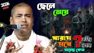 ছেলে মেয়ে খারাপ পথে যাচ্ছে কেন ? এজন্য কে দায় কিবলেন ! শ্যামসুন্দর দাস shaym sundar das  2026