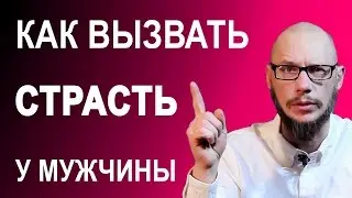 Как вызвать страсть у мужчины или парня?