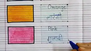 LEARN WRITE NAME OF COLORS IN HINDI AND ENGLISH WITH PICTURE || रंगों के नाम हिन्&zwj;दी और अंग्रेजी में