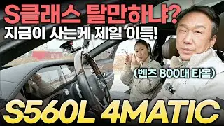 벤츠 S560이 S450보다 싼 이유? 지금 최고의 타이밍...! | 중고차는 정우모터스
