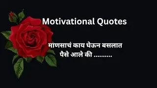 माणसाचं काय घेऊन बसलात पैसे आले की||#viralvideo #trending #motivation #quotes #life #success