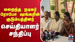 🔴LIVE : Robo Shankar | மறைந்த நடிகர் ரோபோ ஷங்கரின் குடும்பத்தினர் செய்தியாளர் சந்திப்பு