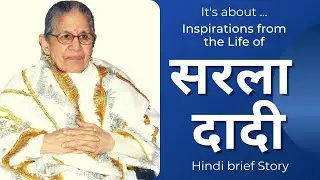 सरला दादी | प्रेरक कहानी | Hindi | Inspiring Life Story | Sarla Dadiji