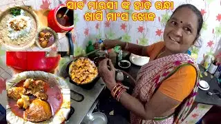 Sabo Mausi Hata Randha Mutton Curry | Odia Vlog | Khasi Mansa Aloo Curry in Pressure Cooker