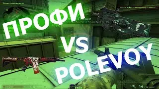 CS GO | ПРОТИВ ПРОФИ