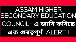 এক গুৰত্বপূৰ্ণ ALERT !!! ASSAM HIGHER SECONDARY EDUCATION COUNCIL