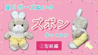 【ぬい服】座りポーズぬいのズボン作ってみた～①型紙編～
