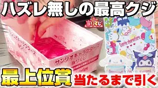 【サンリオ☆くじ】待望の大人気クジ登場…！！最上位賞ふとんを当てるまで引いたら、店員さん仰天の結末に！？『サンリオキャラクターズ・当りくじ 2024』神引き/一番くじ/開封＆レビュー　※Sanrio