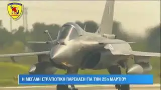 Στρατιωτική Παρέλαση 25ης Μαρτίου 2023
