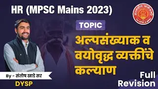 Title:- अल्पसंख्यांक व वयोवृद्ध व्यक्तींचे कल्याण- MPSC mains 2023 #hr #mpsc