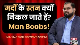 How to Reduce Man Boobs Naturally | Gynecomastia Treatment, Surgery & Exercise | Dr Vijayant Govinda