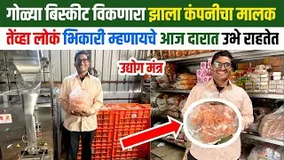 गोळ्या बिस्कीट विकणारा झाला कंपनीचा मालक |  | शेंगदाणा पॅकिंग | फुटाणे पॅकिंग | उद्योग मंत्र |