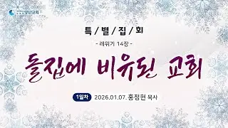 260107_특별집회 1일차_홍정현p