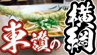 【東讃で圧倒的1番人気!!!】東の横綱と呼ばれる讃岐うどん【吉本食品】香川県東かがわ市三本松608