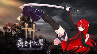 【煙米子】11/27 燕雲十六聲