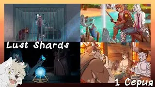 Lust Shards(Алви) №1 Первое знакомство с Алви