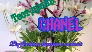 4.Тест -драйв: CHANEL Perfection Lumiere Velvet