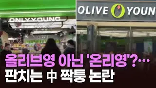 올리브영 아닌 '온리영'?…판치는 中 짝퉁 논란 [뉴스현장]