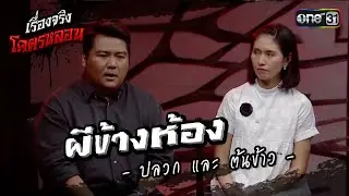 เรื่องจริงโคตรหลอน ผีข้างห้อง จาก ปลวก และ ต้นข้าว  | นั่งติดผี The Shock on TV | one31
