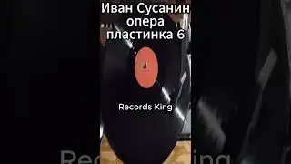 Ivan Susanin Glinka record 6 side-B Recorded 1951 USSR Aprelevski Zavod 12