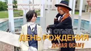 ✨КАК МЫ ОТПРАЗДНОВАЛИ ДЕНЬ РОЖДЕНИЯ ДАЗАЯ ОСАМУ в КОСПЛЕЯХ✨. «Vlogs». #чуя #дазай #косплей #соукоку