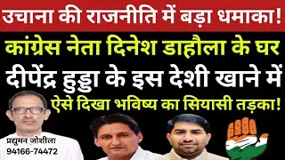 उचाना की राजनीति में बड़ा धमाका!दिनेश डाहौला के घर दीपेंद्र हुड्डा के देशी खाने मे दिखा सियासी तड़का