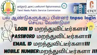 TNPSC login id retrive  passwords email id phone number forgot|tnpsc login id and password forgot