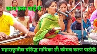 सावळा मुरली वाला, सौ.कोमलताई पाटोळे मेंढापुरकर, komal patole mendhapurkar,