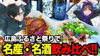 広島ふるさと祭りで名産・名酒飲み比べ！！【UUUM×蛇足/マスオ】