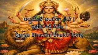 అష్టభుజే అంబికా దేవి | రక్షణ శక్తి గీతం | Durga Bhavani Bhakti Song